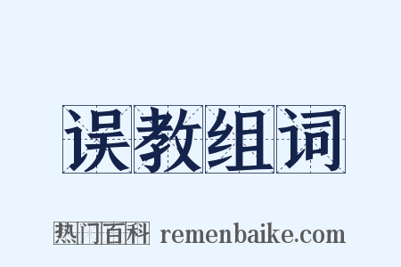 误教组词是什么意思的图片